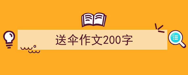 推荐送伞作文200字（精选5篇）"/