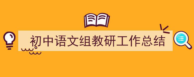 推荐初中语文组教研工作总结（精选5篇）"/