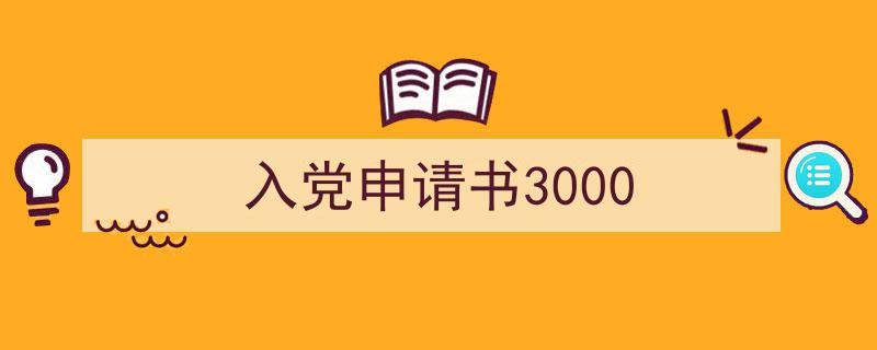 推荐入党申请书3000（精选5篇）"/