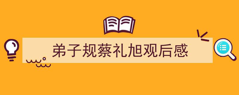 推荐弟子规蔡礼旭观后感（精选5篇）"/