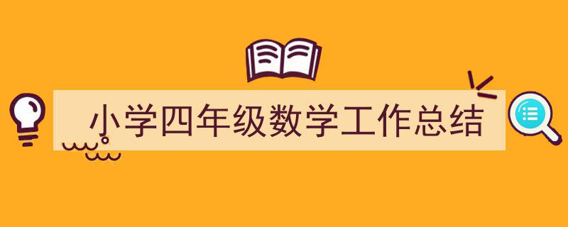 推荐小学四年级数学工作总结（精选5篇）"/