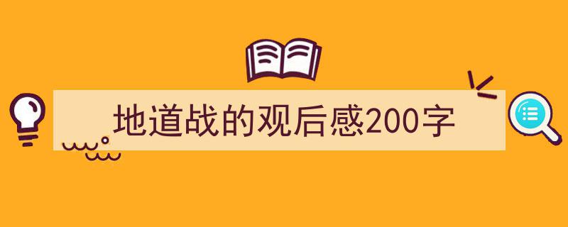 推荐地道战的观后感200字（精选5篇）"/