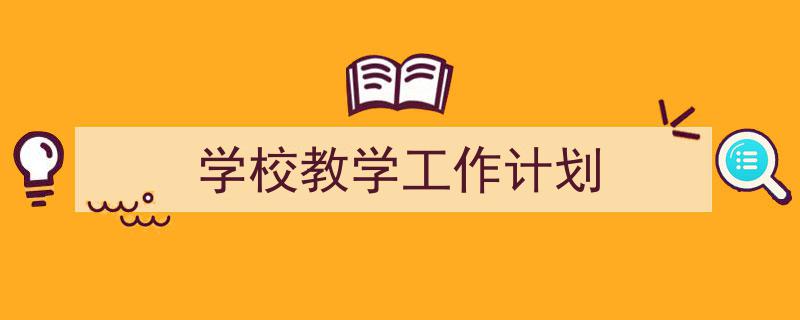 推荐学校教学工作计划（精选5篇）"/