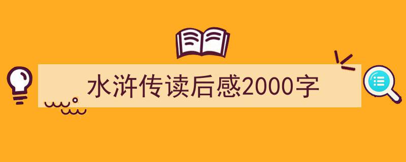 推荐水浒传读后感2000字（精选5篇）"/