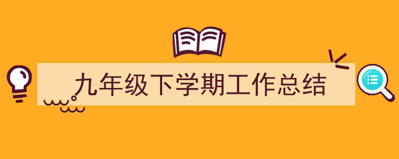 推荐九年级下学期工作总结（精选5篇）"/