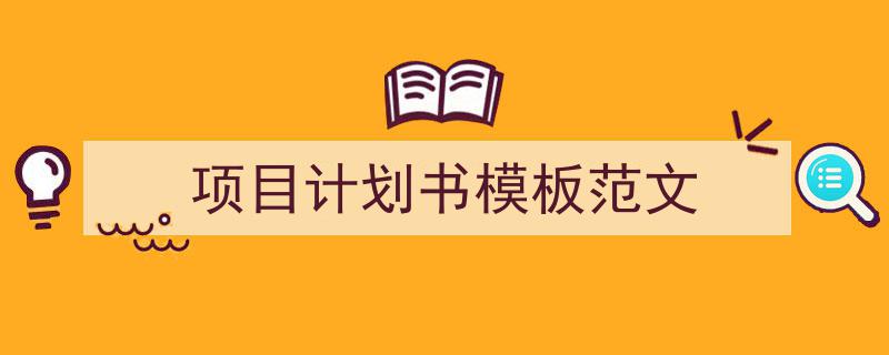 推荐项目计划书模板范文（精选5篇）"/