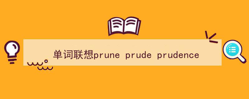 单词联想prune