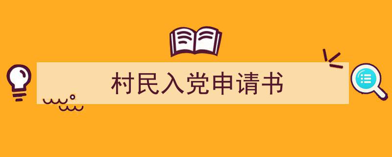 推荐村民入党申请书（精选5篇）"/