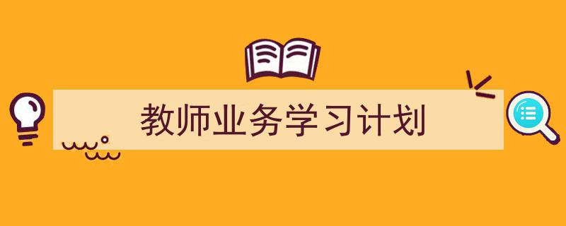 推荐教师业务学习计划（精选5篇）"/